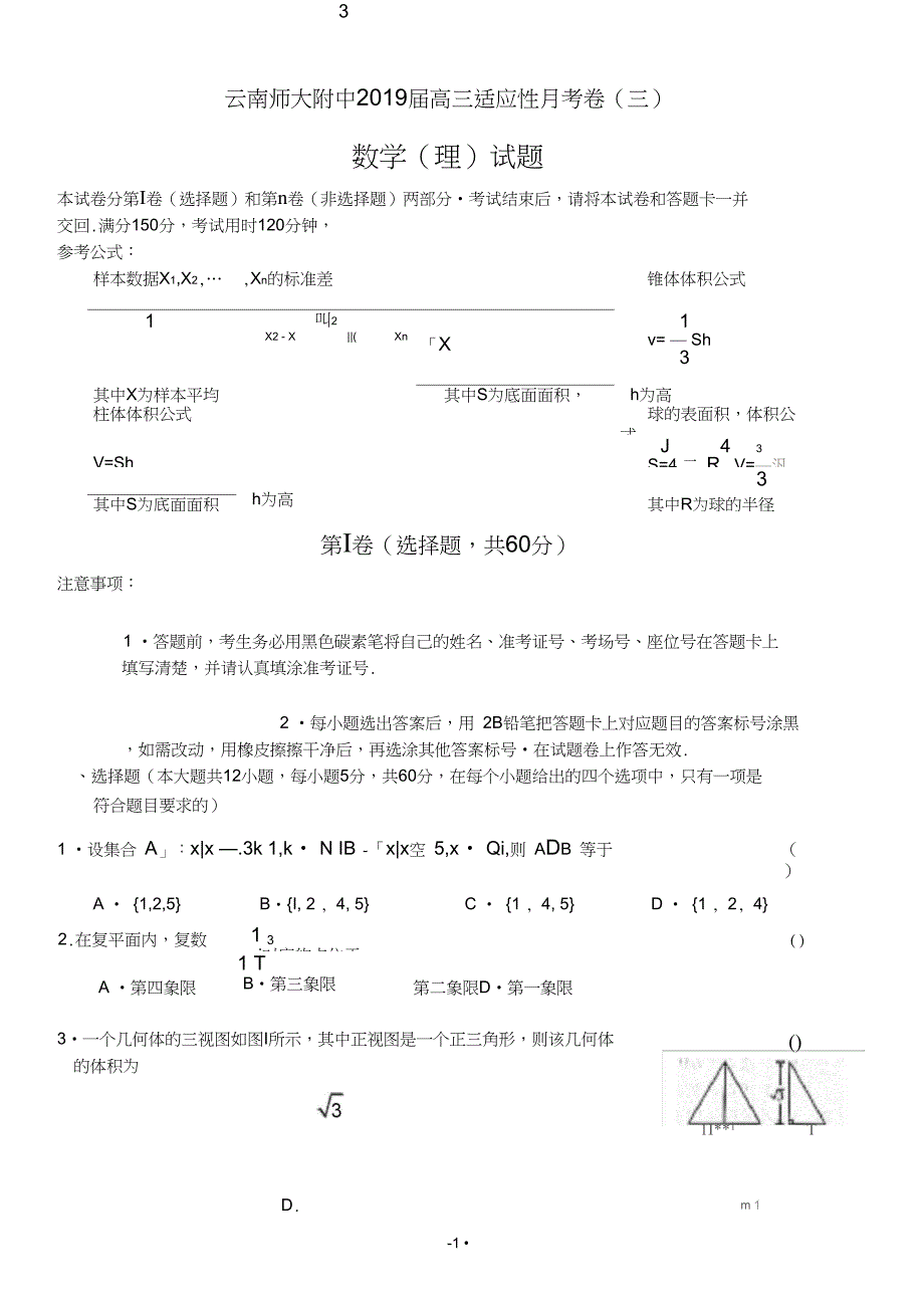 云南师大附中2019届高三高考适应性月考卷(三)理科数学试题_第1页