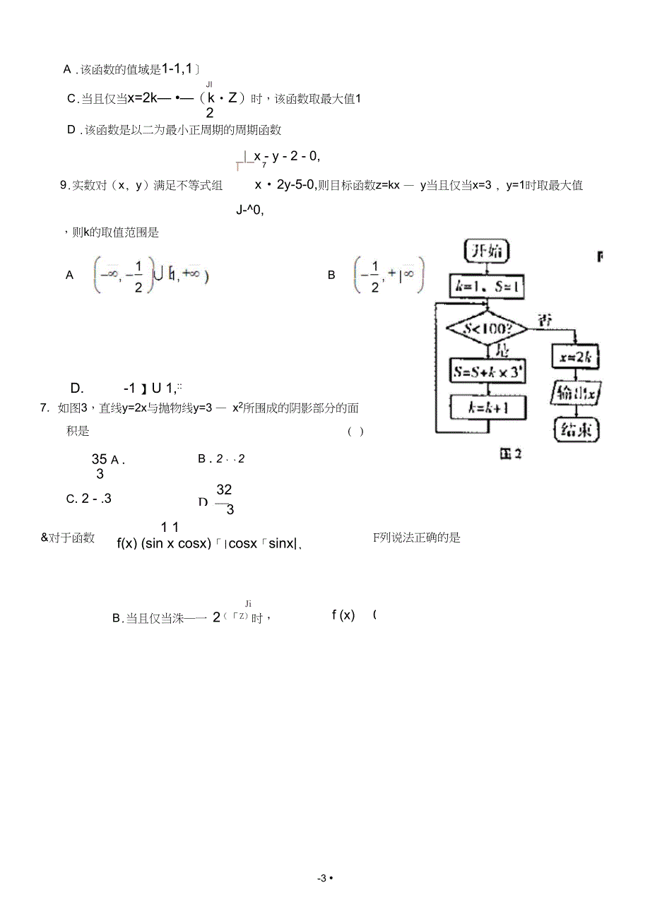 云南师大附中2019届高三高考适应性月考卷(三)理科数学试题_第3页