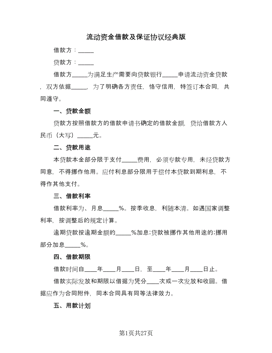 流动资金借款及保证协议经典版（八篇）.doc_第1页