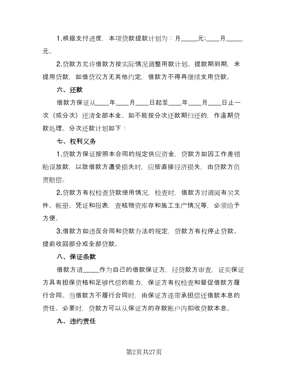 流动资金借款及保证协议经典版（八篇）.doc_第2页