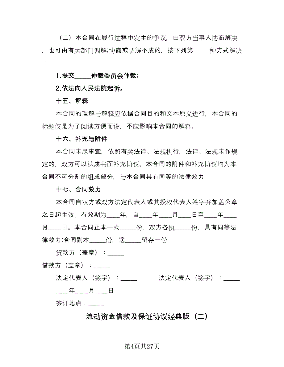 流动资金借款及保证协议经典版（八篇）.doc_第4页