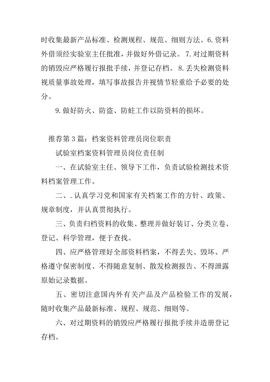 2023年档案 资料管理岗位职责（精选多篇）_第2页