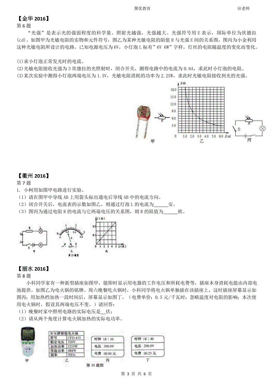 浙江省-2023年中考科学--物理-电学计算题真题汇编_第3页