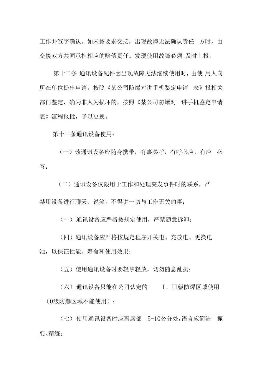 公司应急防爆通讯设备管理办法_第4页