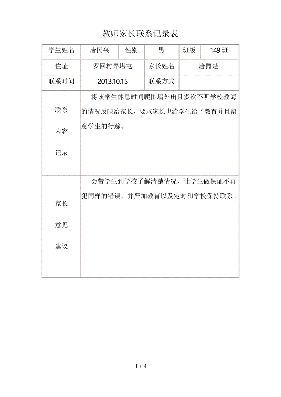 教师家长联系记录表_第1页