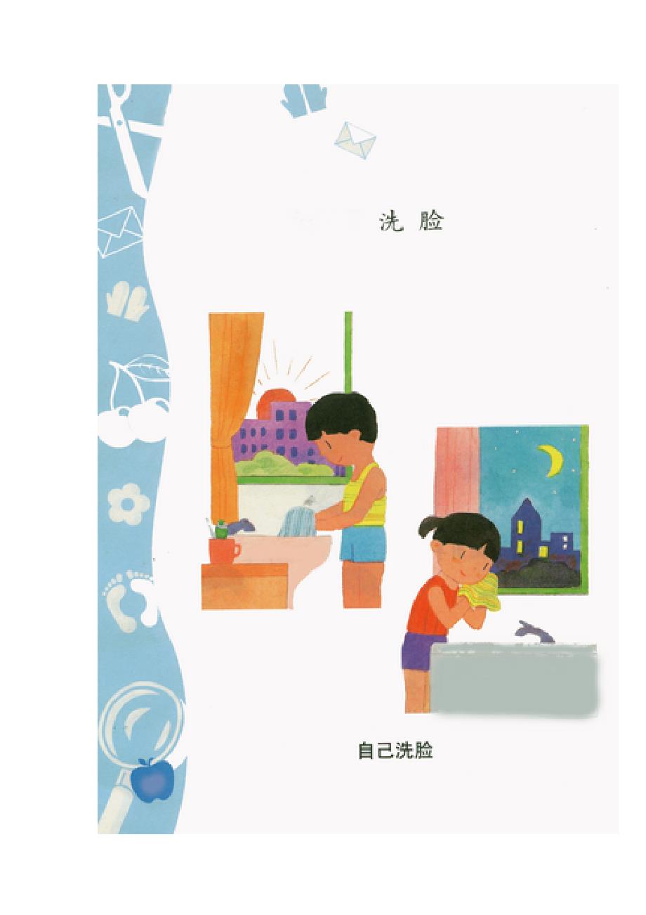 1-10洗脸（教育精品）_第1页