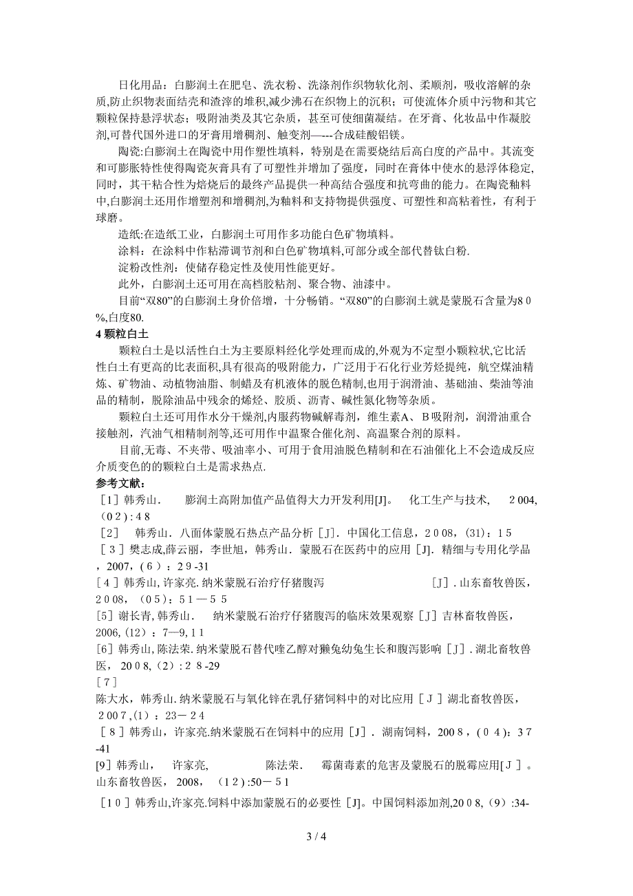 膨润土的4个高附加产品档_第3页