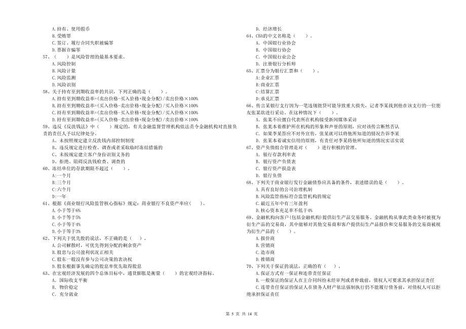 初级银行从业资格考试《银行业法律法规与综合能力》能力检测试卷D卷.doc_第5页