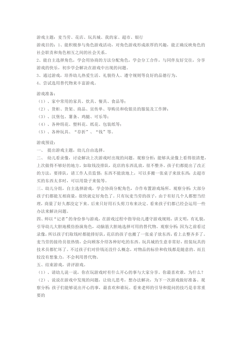 麦当劳花店等一体的角色游戏赵素霞潞城市康乐幼儿园_第1页