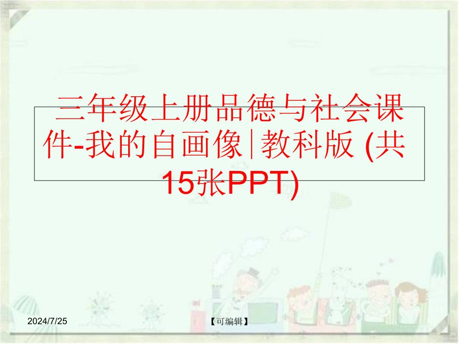 精品三年级上册品德与社会课件我的自画像教科版共15张PPT可编辑_第1页