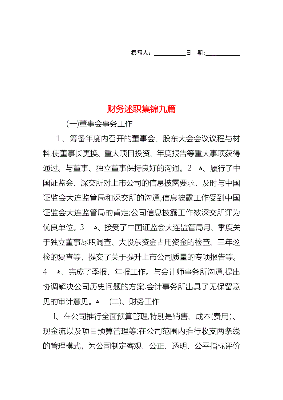 财务述职集锦九篇_第1页