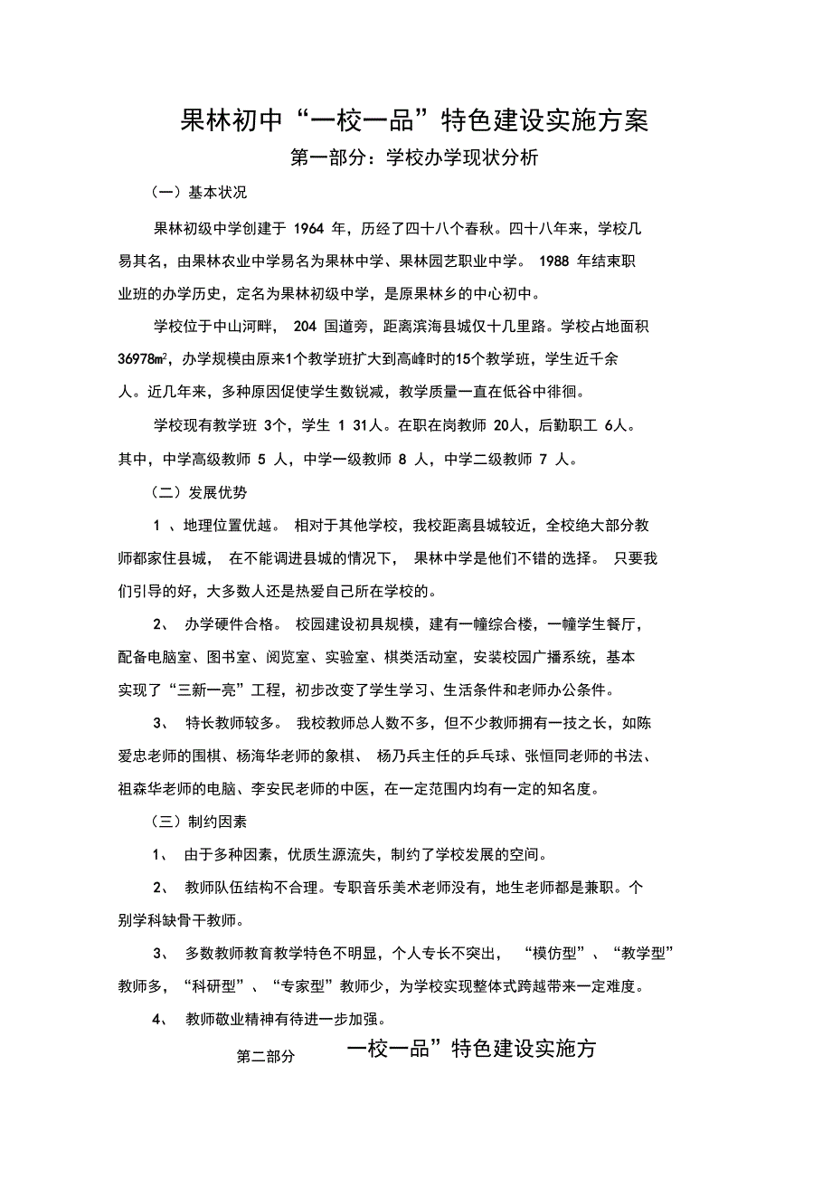 一校一标创建方案_第1页