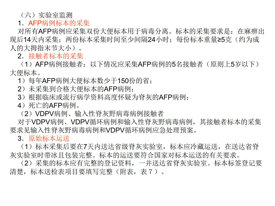 AFP病例及其密切接触者粪便标本的采集与送检终稿课件_第4页