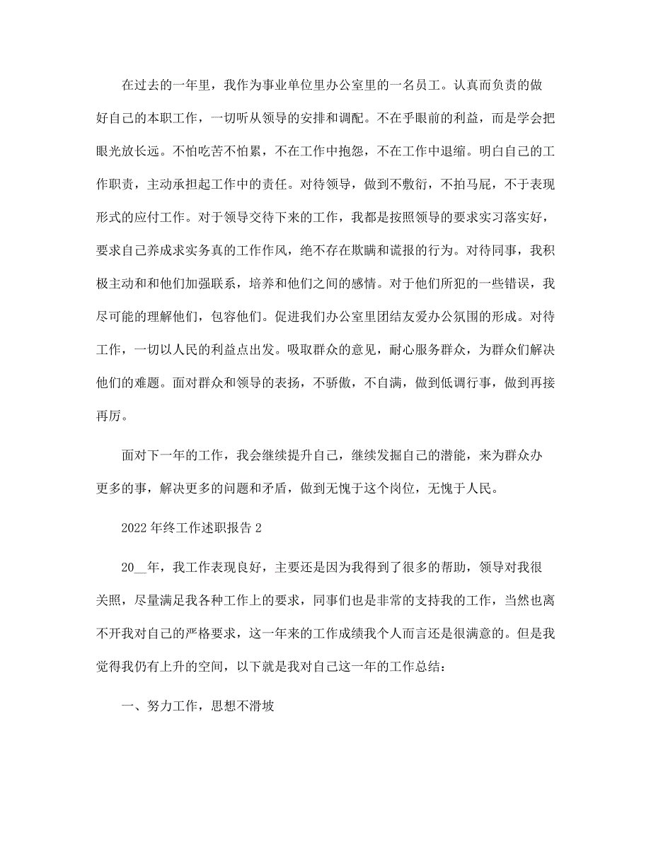 年终工作述职报告2022【五篇】范文_第2页