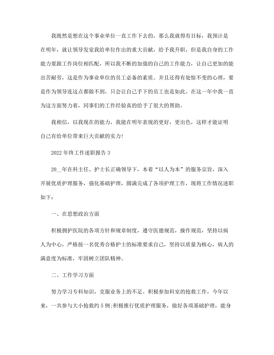 年终工作述职报告2022【五篇】范文_第4页