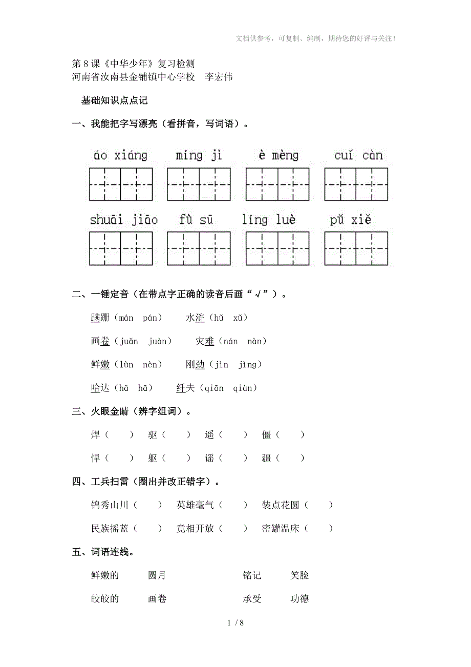 六年级上册语文复习第8课_第1页