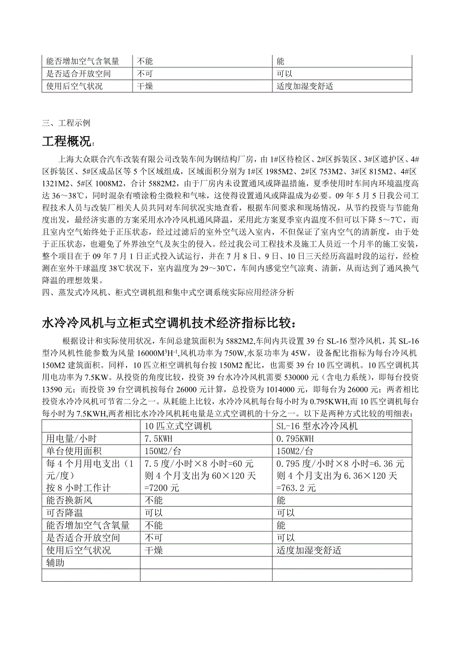 论高温车间应用蒸发式冷风机的优越性_secret_第3页