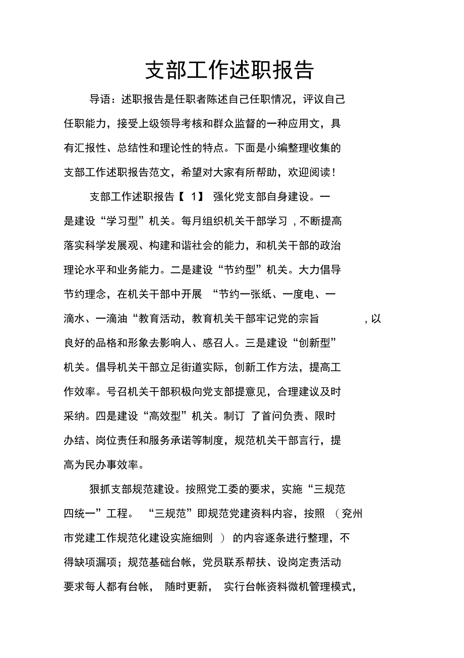 支部工作述职报告_第1页