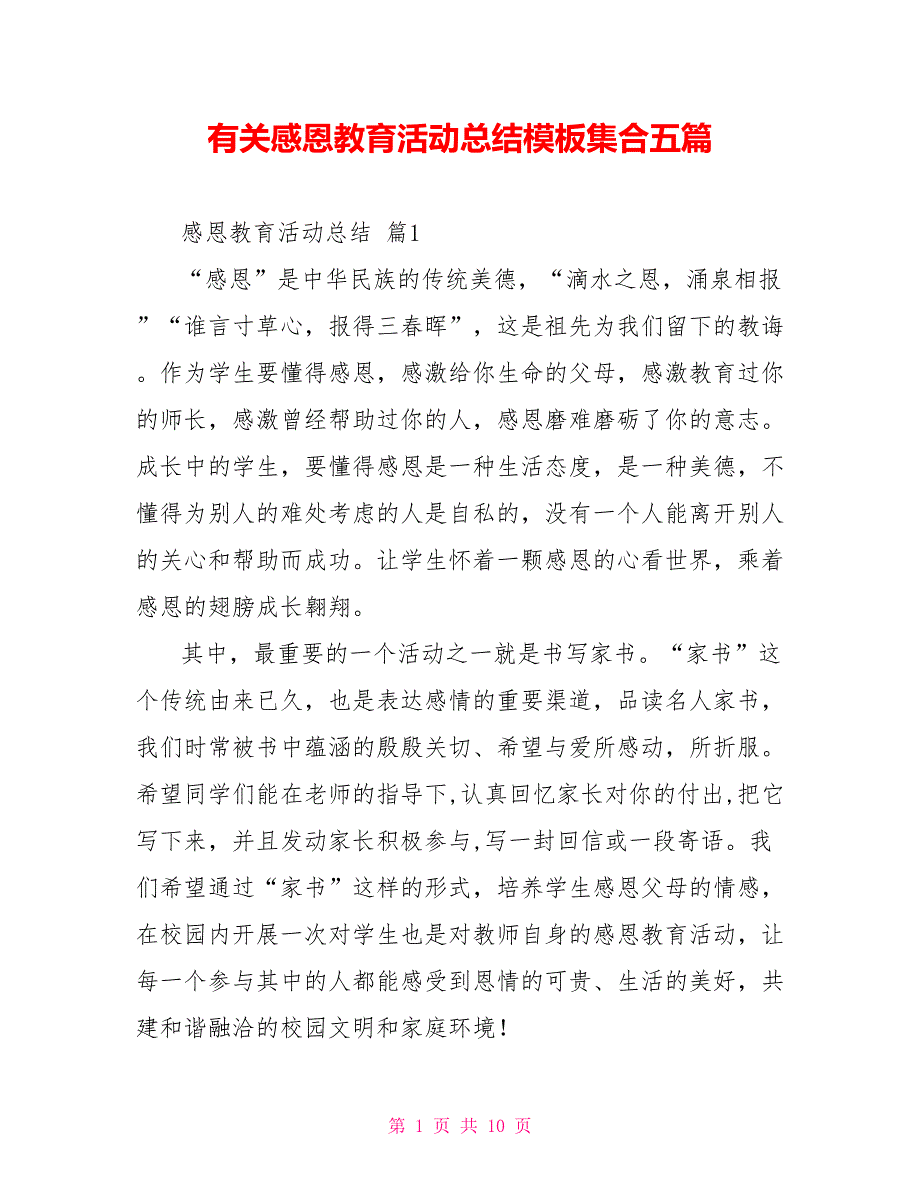 有关感恩教育活动总结模板集合五篇_第1页