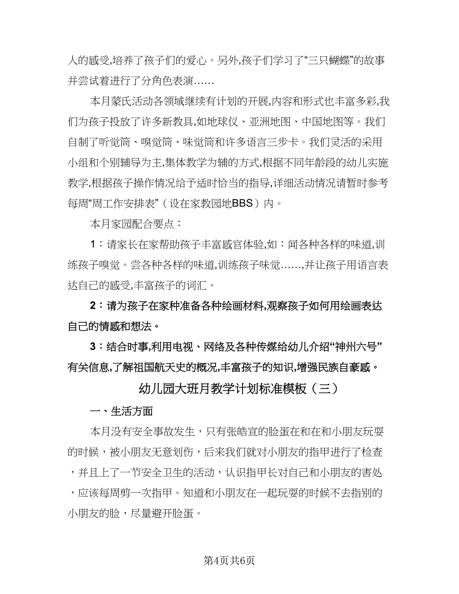 幼儿园大班月教学计划标准模板（3篇）.doc_第4页