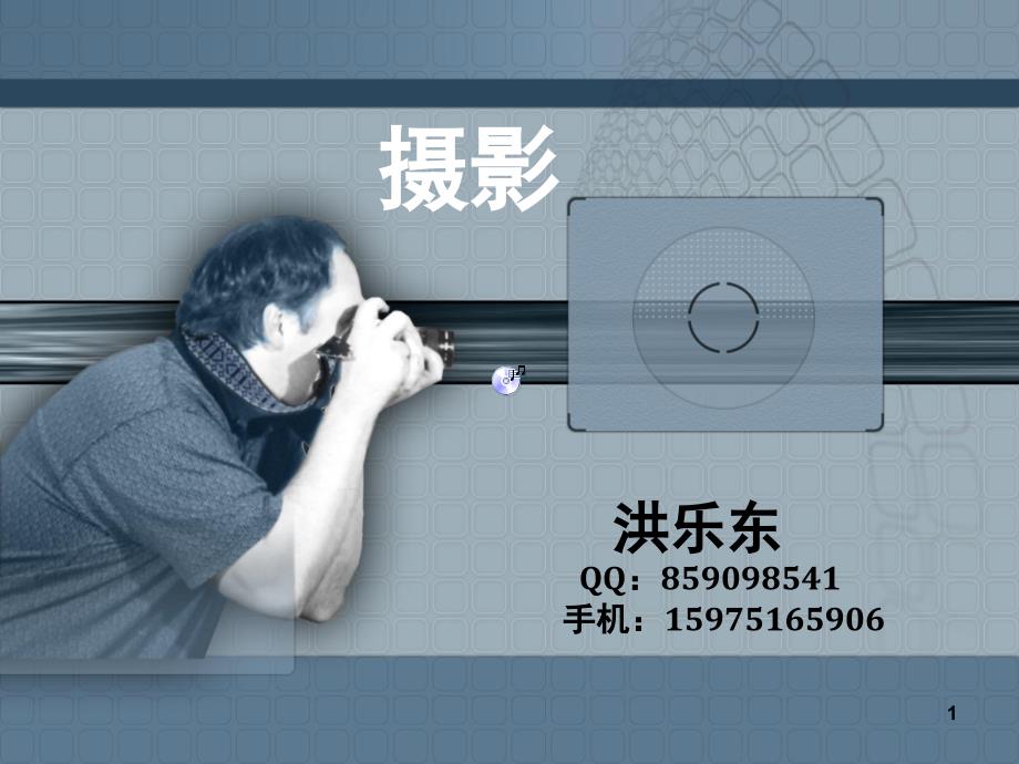 数码相机的三大要素PPT课件_第1页