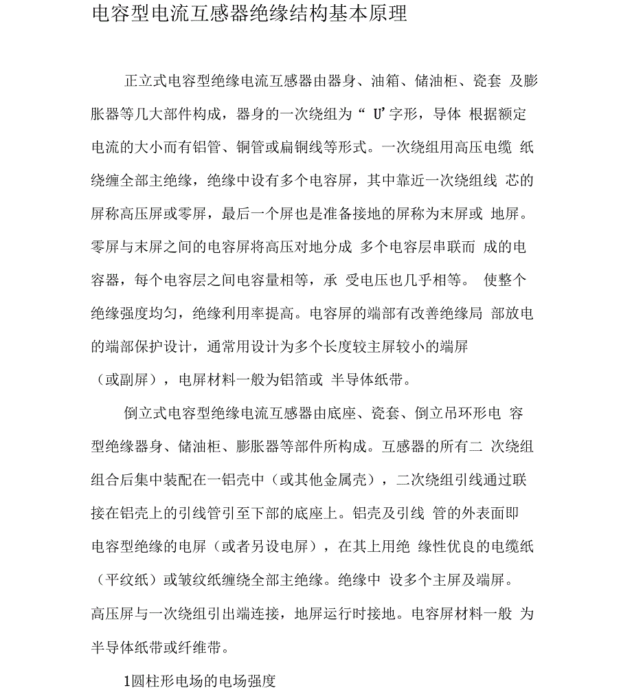 电容型电流互感器绝缘结构基本原理_第1页