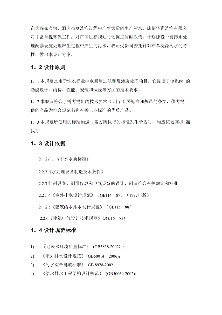 洗涤废水回用处理方案_第4页