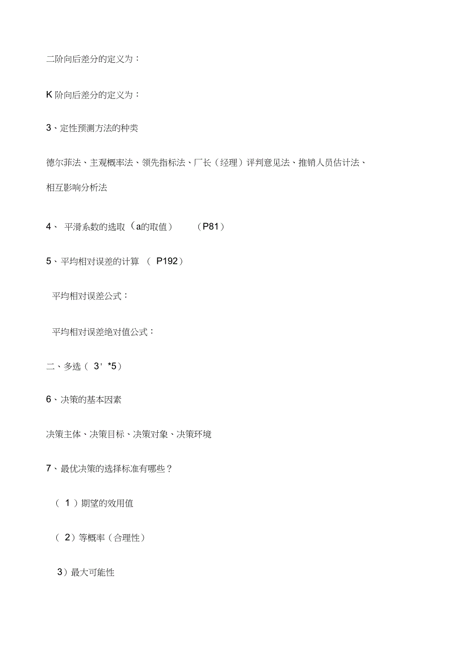 统计预测与决策期末考试_第2页