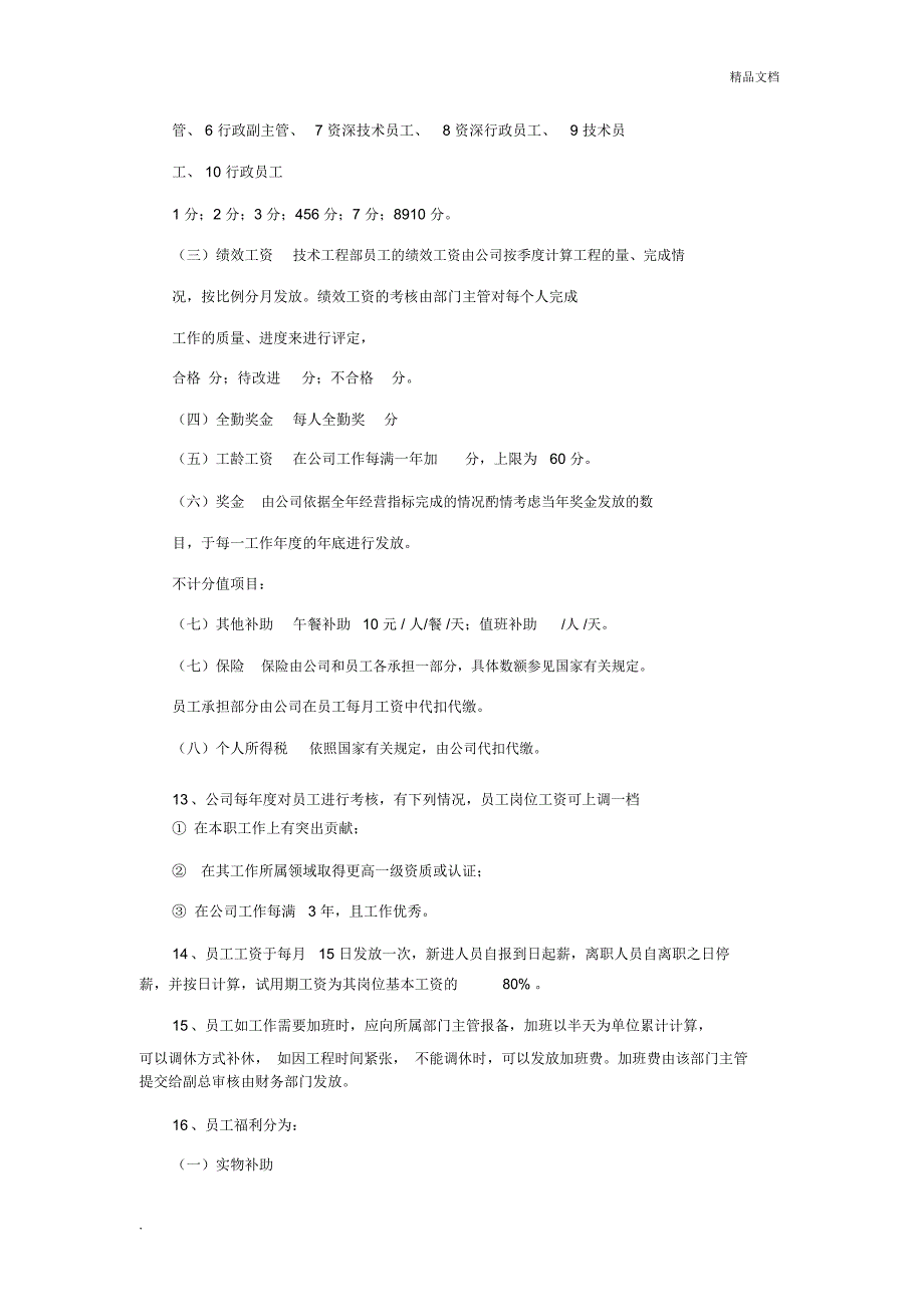 最实用的10人小公司人事管理制度_第3页