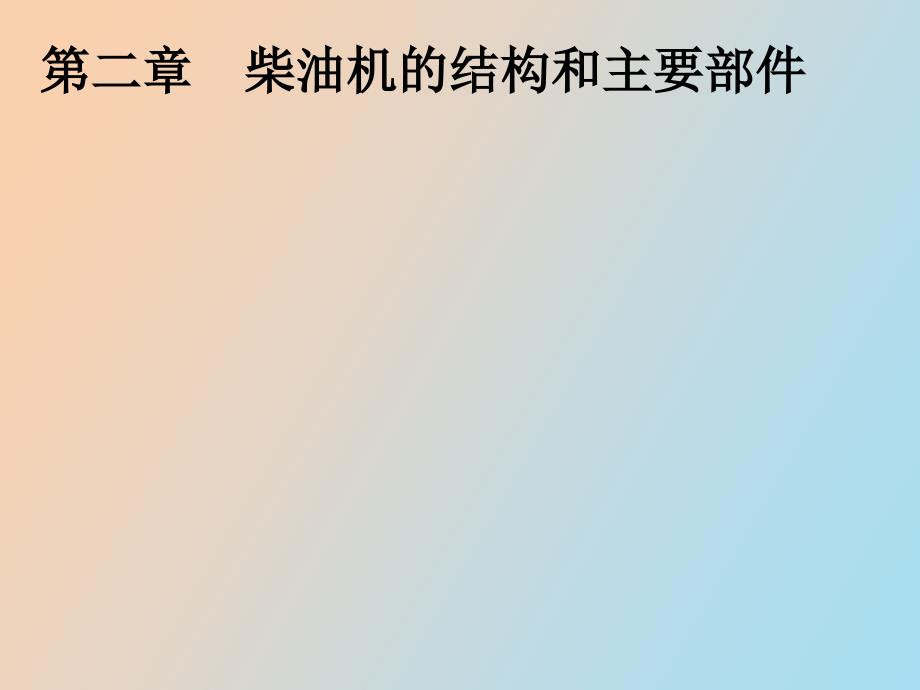 结构和主要部件活塞_第1页