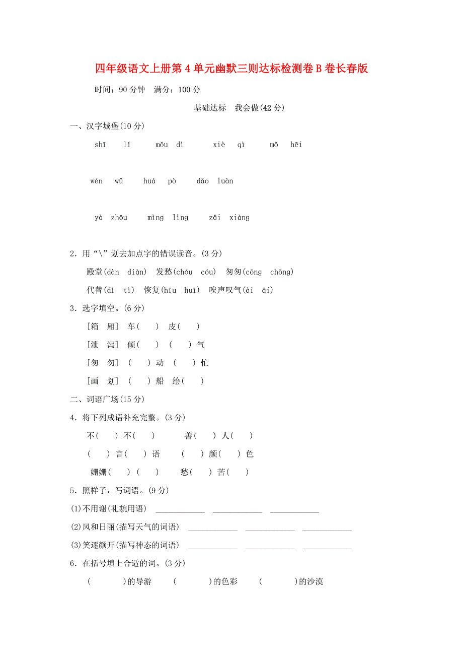 四年级语文上册第4单元幽默三则达标检测卷B卷长春版_第1页