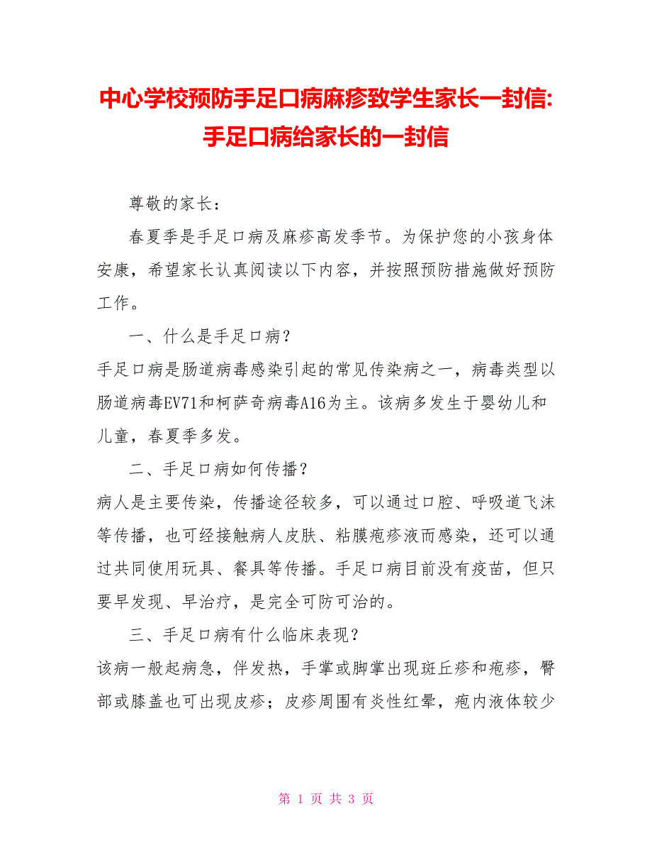 中心学校预防手足口病麻疹致学生家长一封信手足口病给家长的一封信_第1页