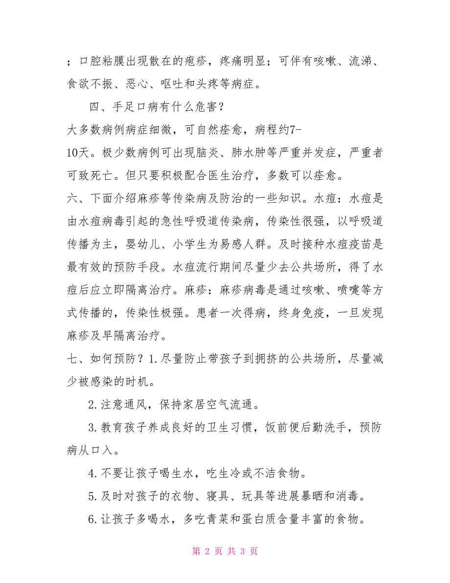 中心学校预防手足口病麻疹致学生家长一封信手足口病给家长的一封信_第2页