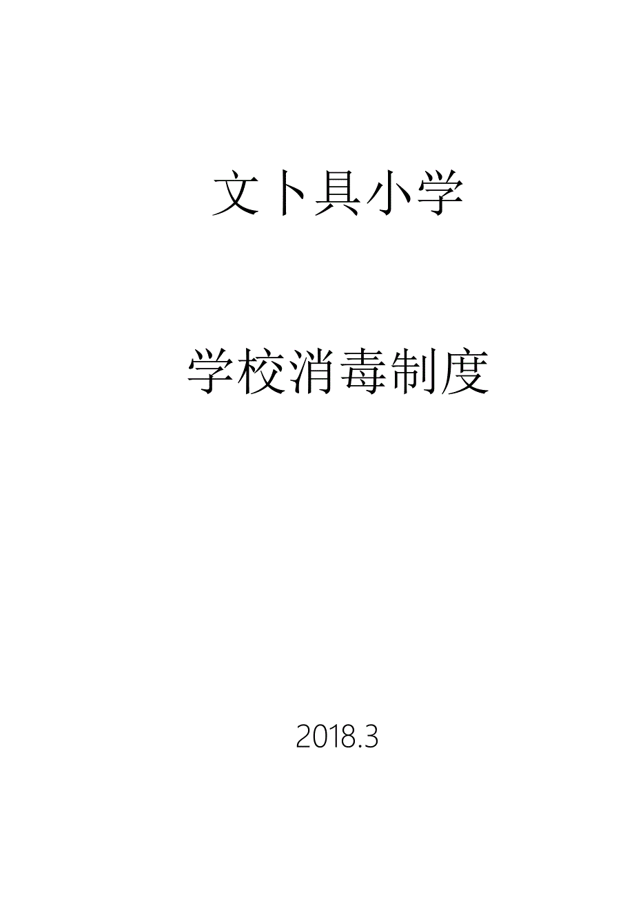 小学学校消毒制度_第3页