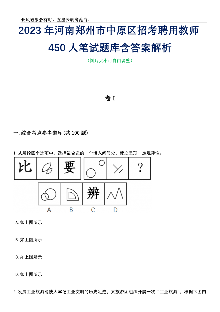 2023年河南郑州市中原区招考聘用教师450人笔试题库含答案解析_第1页