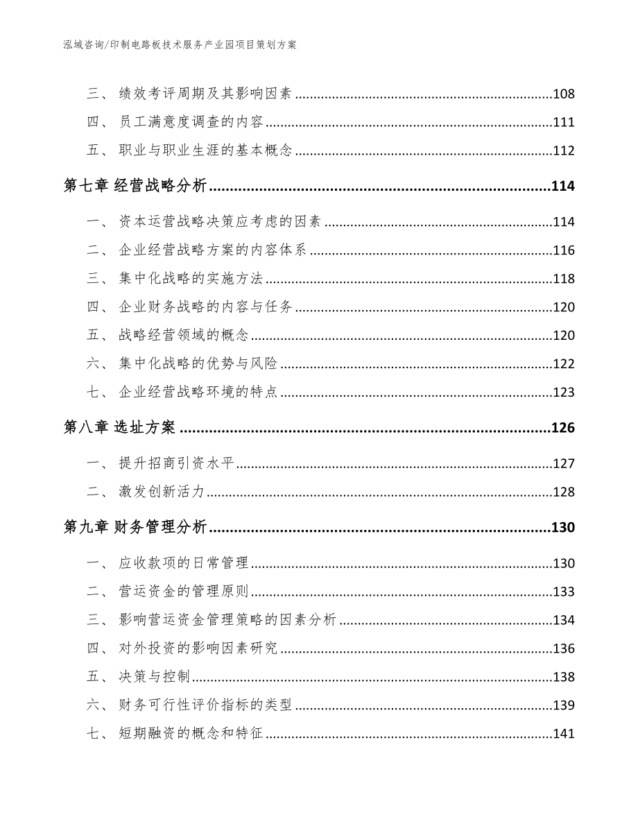 印制电路板技术服务产业园项目策划方案【范文模板】_第4页