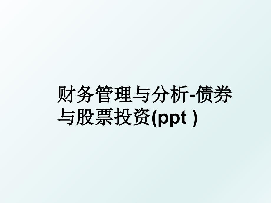 财务与分析债券与股票投资ppt_第1页