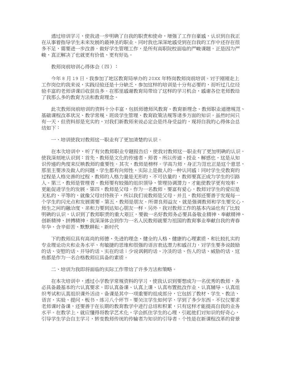 教师岗前培训心得体会10篇_第5页