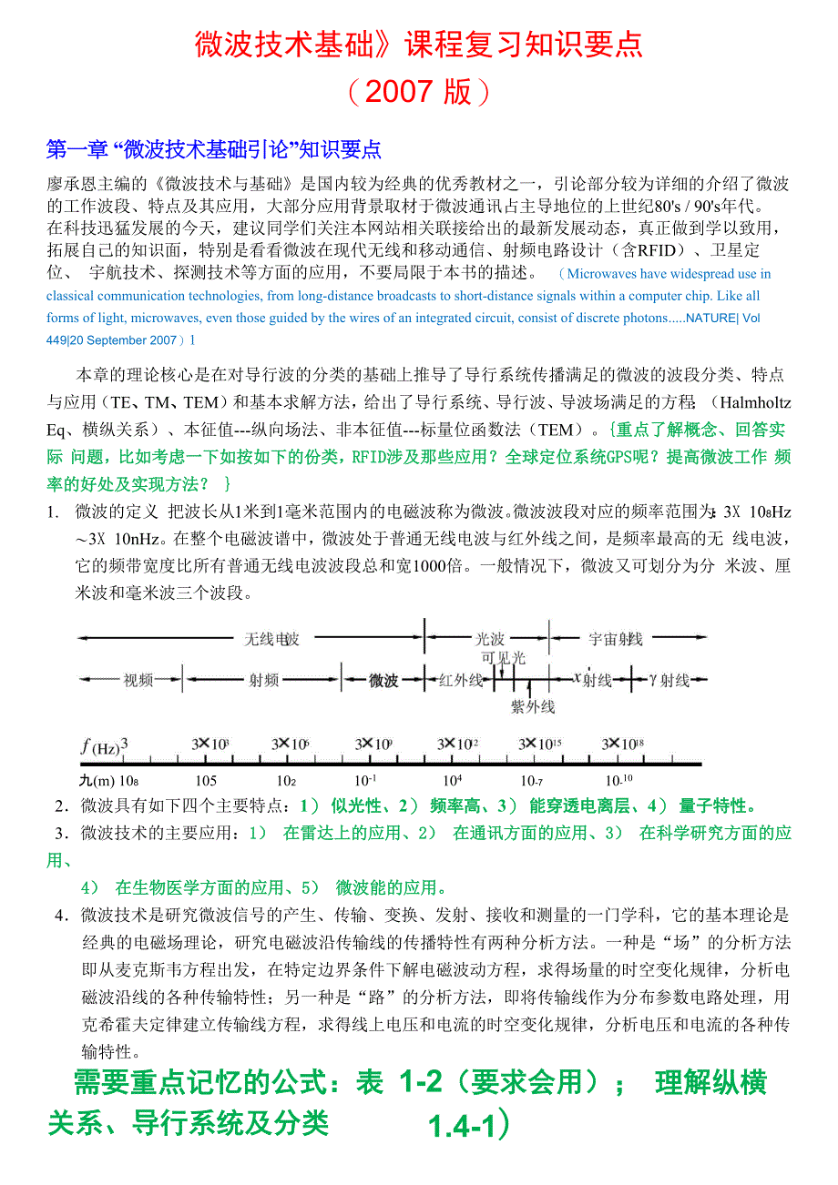 微波技术基础课程学习知识要点_第1页