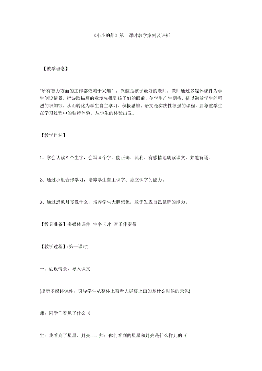 《小小的船》第一课时教学案例及评析_第1页