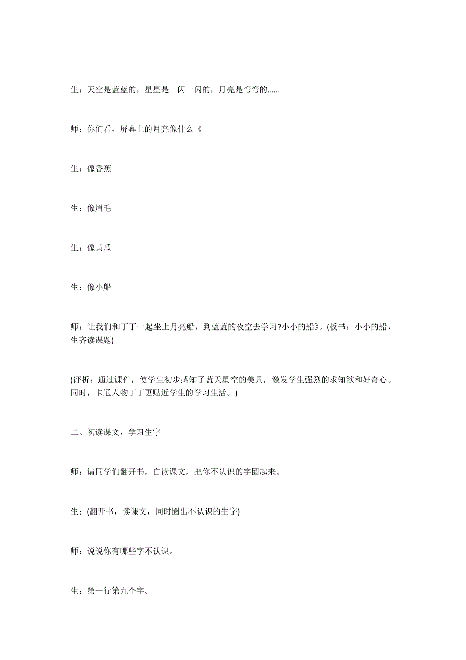 《小小的船》第一课时教学案例及评析_第2页