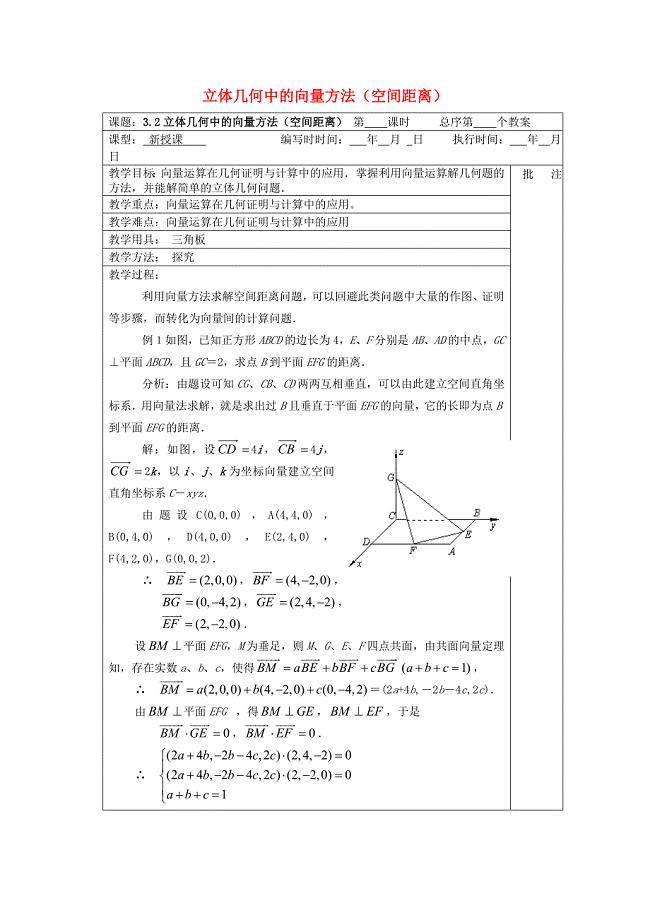 湖南省汝城一中高中数学3.2立体几何中的向量方法空间距离4教案新人教A版选修21