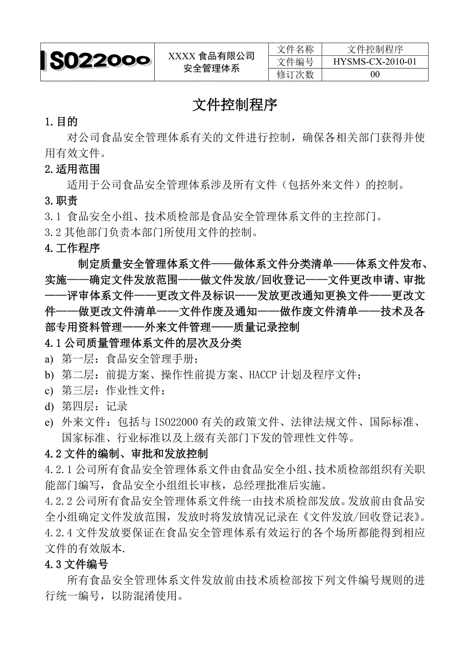 食品企业程序文件范本(ISO22000)_第3页