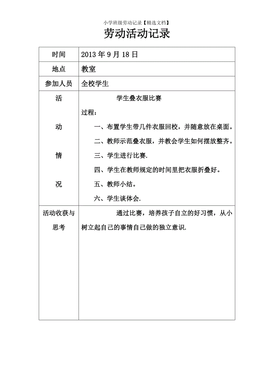 小学班级劳动记录【精选文档】_第1页