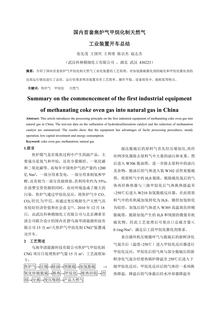 国内首套焦炉气甲烷化制天然气装置开车总结_第1页