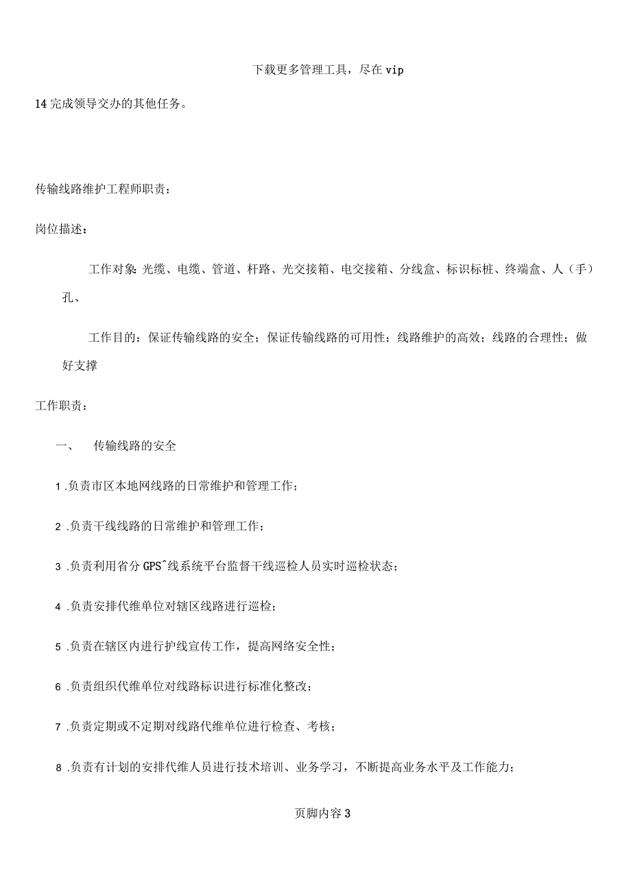 传输维护中心岗位职责_第3页