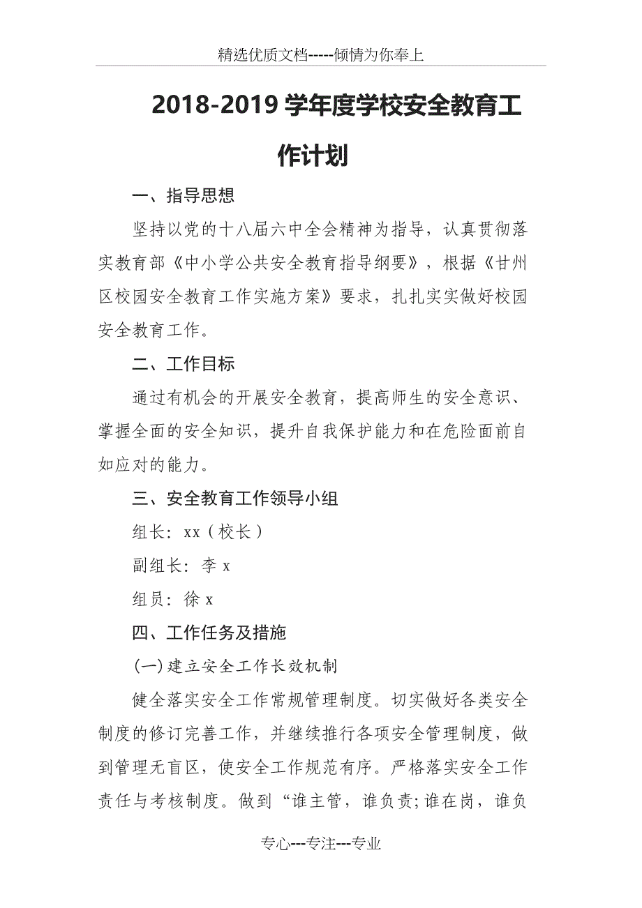 2018年学校安全教育工作计划_第1页