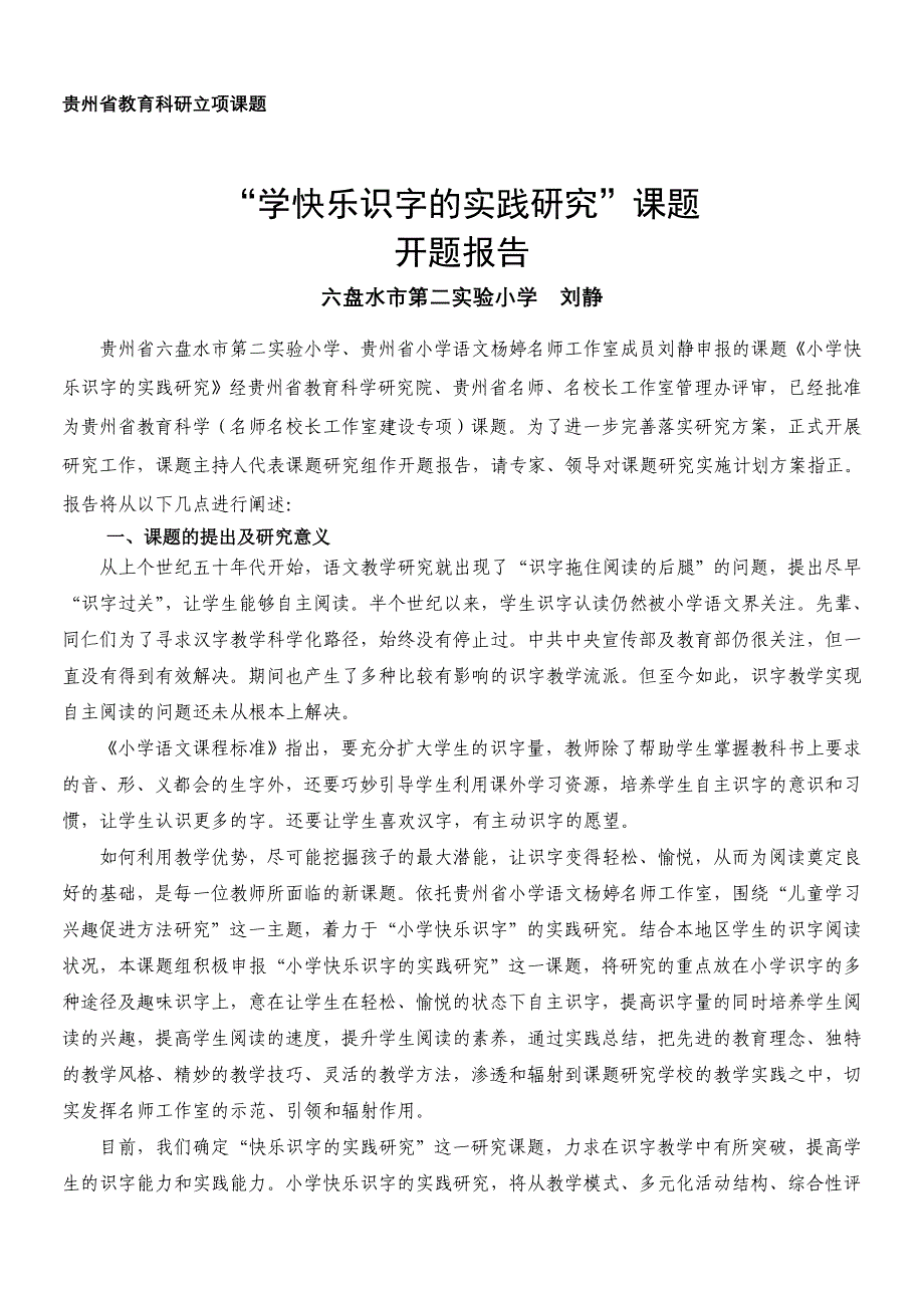 2016年刘静《小学快乐识字的实践研究》立项课题开题报告_第2页