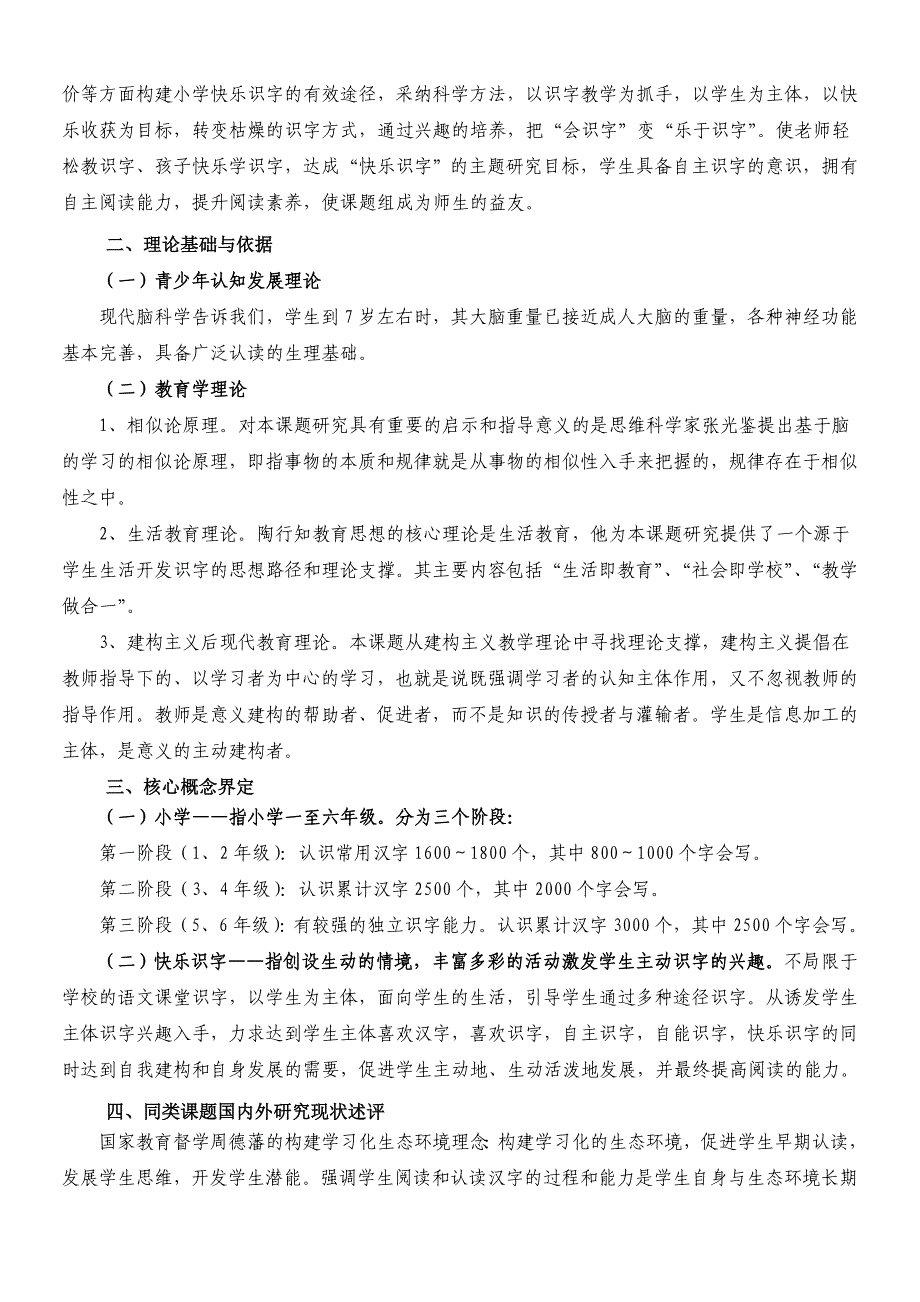 2016年刘静《小学快乐识字的实践研究》立项课题开题报告_第3页