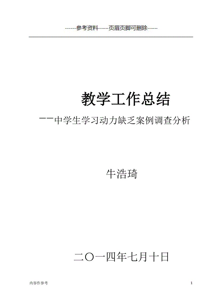 中学生学习动力缺乏案例调查分析就[参照材料]_第1页